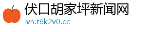 伏口胡家坪新闻网